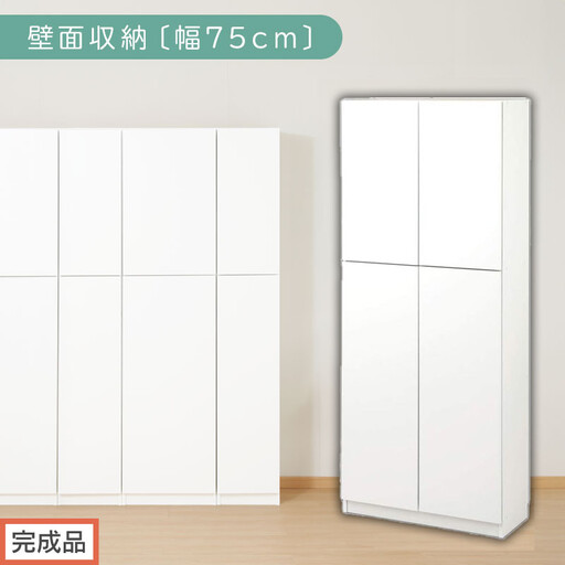 【完成品でお届け】壁面収納〔幅75cm・本体〕(ホワイト)壁面収納 本棚 扉付き 収納 棚 cdラック dvdラック 収納棚 リビング オフィス 台所 キッチン 書斎 木製 国産 マグネット ラック シェルフ 漫画 扉付き収納 整理棚 書棚 おしゃれ LKANCB310750-0-WH