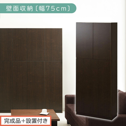 【完成品+設置付き】壁面収納〔幅75cm・本体〕(ダークブラウン)壁面収納 本棚 扉付き 収納 棚 cdラック dvdラック 収納棚 リビング オフィス 扉付き収納 整理棚 書棚 おしゃれ LKONCB310750-0-DBR
