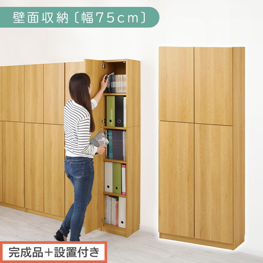 【完成品+設置付き】壁面収納〔幅75cm・本体〕(ナチュラル)壁面収納 本棚 扉付き 収納 棚 cdラック dvdラック 収納棚 リビング オフィス 扉付き収納 整理棚 書棚 おしゃれ LKONCB310750-0-NA