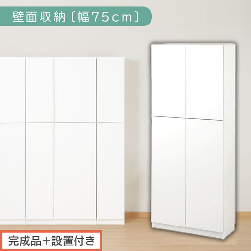【完成品+設置付き】壁面収納〔幅75cm・本体〕(ホワイト)壁面収納 本棚 扉付き 収納 棚 cdラック dvdラック 収納棚 リビング オフィス 台所 キッチン 書斎 木製 国産 マグネット ラック シェルフ 漫画 扉付き収納 整理棚 書棚 おしゃれ LKONCB310750-0-WH