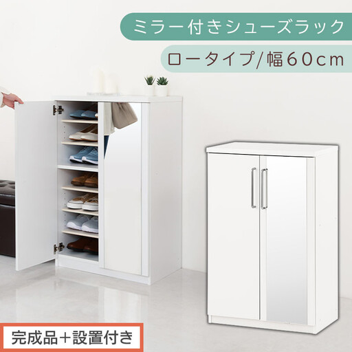 【完成品＋設置付き】ミラー付きシューズラック ロータイプ 幅60cm（ホワイト）シューズボックス ミラー付き ロータイプ 日本製 国産 シューズラック 大容量 ミラー 姿見 鏡 靴 収納 靴箱 シューズ ブーツ 玄関収納 木製 北欧 おしゃれ SKONBM160030-0-WH