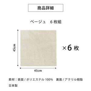 洗えるジョイントペットマット 45×45cm 無地 ベージュ 6枚組 ピタペトモ 犬・猫用