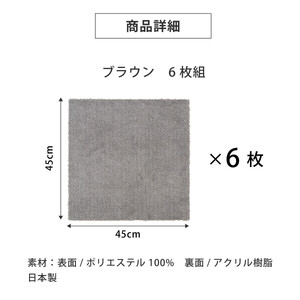 洗えるジョイントペットマット 45×45cm 無地 ブラウン 6枚組 ピタペトモ 犬・猫用