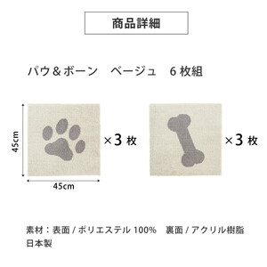 洗えるジョイントペットマット 45×45cm ベージュ パウ&ボーン 6枚組 ピタペトモ 犬・猫用