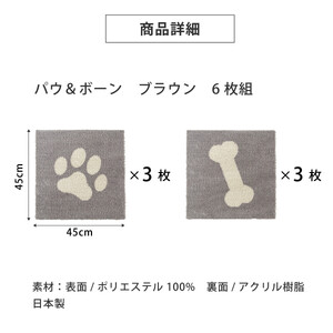 洗えるジョイントペットマット 45×45cm ブラウン パウ&ボーン 6枚組 ピタペトモ 犬・猫用