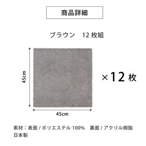 洗えるジョイントペットマット 45×45cm 無地 ブラウン 12枚組 ピタペトモ 犬・猫用