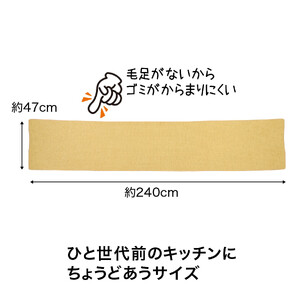 PallyPally キッチンマット 240cm YE