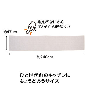 PallyPally キッチンマット 240cm IV