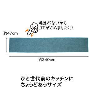 PallyPally キッチンマット 240cm TQ