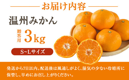贈答向け 温州みかん 約3kg S~Lサイズ混合 ［2025年11月下旬頃から順次発送予定］