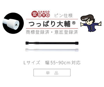 つっぱり大輔 押しピン仕様 Lサイズ 1本 幅55～90cm対応 ブラック 落ちない突っ張り棒 安心 安全 落下防止グッズ SNG1056447