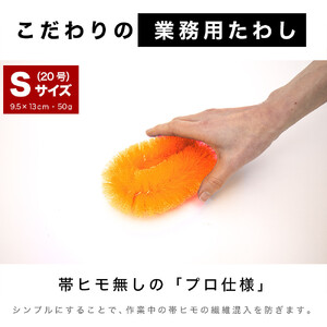 ［25個セット］業務用たわし20号 ソフト0.3mm オレンジ 日本製 BGA102101903