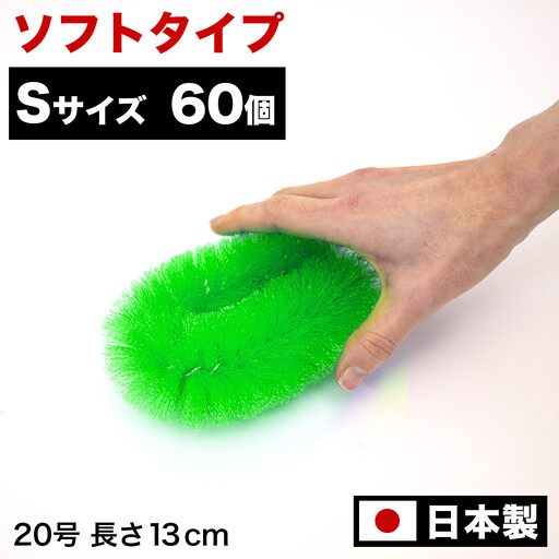 ［60個セット］業務用たわし20号 ソフト0.3mm グリーン 日本製 BGA102102002