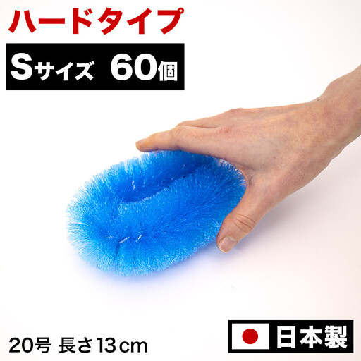 ［60個セット］業務用たわし20号 ハード0.4mm ブルー 日本製 BGA102102201