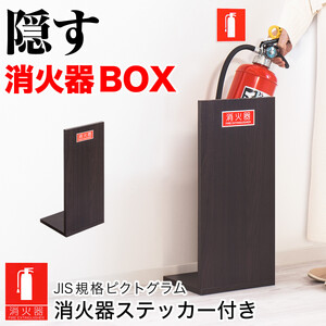 消火器収納（2枚板）ダークブラウン 幅23cm 高さ50cm 消防法の規定標識サイズ シール付き 推奨サイズ JIS規格ステッカー AVD105608702