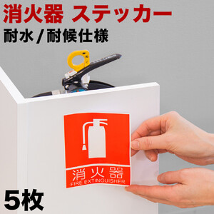 5枚］ピクトサイン消火器案内ステッカー 消防法の規定標識サイズ 消防