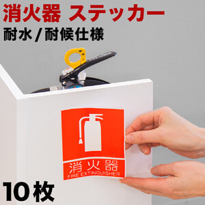 10枚］ピクトサイン消火器案内ステッカー 消防法の規定標識サイズ 消防