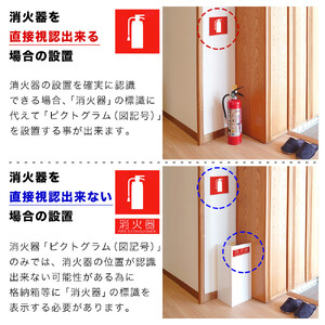 10枚］ピクトサイン消火器案内ステッカー 消防法の規定標識サイズ 消防