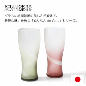 みよし漆器本舗 ぬりもん de Verre ビアグラス 単品 335ml シルキーライン 紀州塗り グリーン