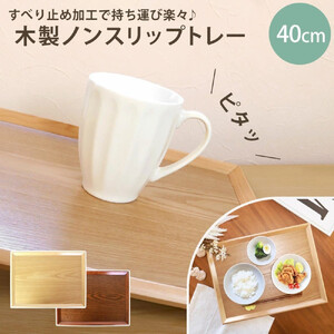 みよし漆器本舗 トレー お盆 木製 40cm ノンスリップ 長角膳 大きい 白木