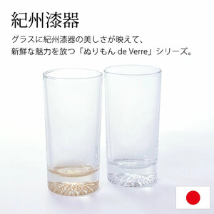 みよし漆器本舗 ぬりもん de Verre タンブラーグラス ペア 225ml 2個 セット ゴールド/シルバー