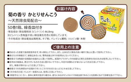 菊の香り かとりせんこう50巻+線香皿付き