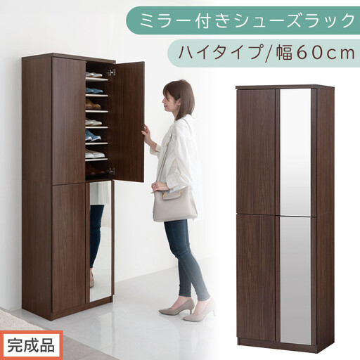 ［完成品でお届け］ミラー付きシューズラック ハイタイプ 幅60cm（ウォールナット）シューズボックス ミラー付き ハイタイプ 日本製 国産 シューズラック 大容量 下駄箱 ミラー 姿見 全身鏡 靴 収納 靴箱 シューズ 玄関収納 木製 おしゃれ SKANBM060020-0-WAL