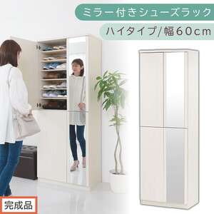 ［完成品でお届け］ミラー付きシューズラック ハイタイプ 幅60cm（ホワイトウッド）シューズボックス ミラー付き ハイタイプ 日本製 国産 シューズラック 大容量 下駄箱 ミラー 姿見 全身鏡 靴 収納 靴箱 シューズ 玄関収納 木製 おしゃれ SKANBM060020-0-WWO