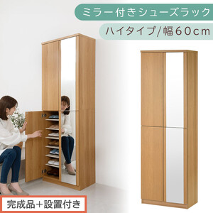 ［完成品＋設置付き］ミラー付きシューズラック ハイタイプ 幅60cm（オーク）シューズボックス ミラー付き ハイタイプ 日本製 国産 シューズラック 大容量 下駄箱 ミラー 姿見 全身鏡 靴 収納 靴箱 シューズ 玄関収納 木製 おしゃれ SKONBM060020-0-OAK