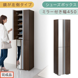 ［完成品でお届け］シューズボックス ミラー付き幅 45cm［鏡が左側タイプ］（ウォールナット）シューズラック 扉付き スリム 12段 靴箱 大容量 木製 シューズボックス 縦長 靴収納棚 下駄箱 ブーツ おしゃれ SKANBM304500-L-WAL