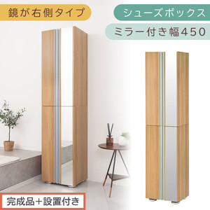 ［完成品＋設置付き］シューズボックス ミラー付き 幅45cm［鏡が右側タイプ］（オーク）シューズラック 扉付き スリム 12段 靴箱 大容量 木製 シューズボックス 縦長 靴収納棚 下駄箱 ブーツ おしゃれ SKONBM304500-R-OAK