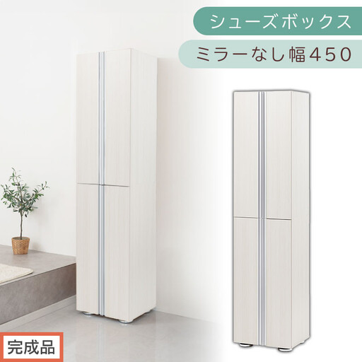 ［完成品でお届け］シューズボックス ミラーなし 幅45cm（ホワイトウッド）シューズラック 扉付き スリム 12段 靴箱 大容量 木製 シューズボックス 縦長 靴収納棚 下駄箱 ブーツ おしゃれ SKANBM314500-0-WWO