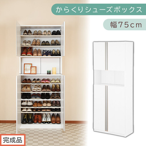 ［完成品でお届け］からくりシューズボックス 幅75cm（ホワイト）シューズボックス スリム 最大 36足 収納 大容量 ハイタイプ 扉付き シューズラック 靴箱 木製 靴入れ 収納棚 玄関収納 薄型 扉 下駄箱 靴 ブーツ 転倒防止 国産 玄関 おしゃれ SKANBX100750-0-WH