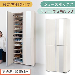 ［完成品＋設置付き］シューズボックス ミラー付き 幅75cm［鏡が右側タイプ］（ホワイトウッド）シューズラック 扉付き スリム 12段 靴箱 大容量 木製 シューズボックス 縦長 靴収納棚 下駄箱 ブーツ おしゃれ SKONBM307500-R-WWO