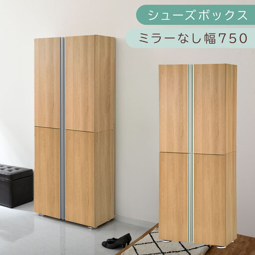 シューズボックス ミラーなし幅75cm（オーク）シューズラック 扉付き スリム 12段 靴箱 大容量 木製 シューズボックス 縦長 靴収納棚 下駄箱 ブーツ おしゃれ SBM317500-0-OAK