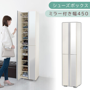シューズボックス ミラー付き幅45cm（ホワイトウッド）シューズラック