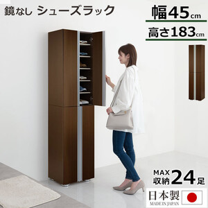 シューズボックス ミラーなし幅45cm（ダークブラウン）シューズラック 扉付き スリム 12段 靴箱 大容量 木製 シューズボックス 縦長 靴収納棚 下駄箱 ブーツ おしゃれ SBM314500-0-DBR