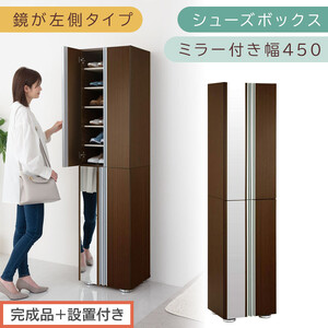 【完成品＋設置付き】シューズボックス ミラー付き幅45cm〔鏡が左側タイプ〕（ダークブラウン）シューズラック 扉付き スリム 12段 靴箱 大容量 木製 シューズボックス 縦長 靴収納棚 下駄箱 ブーツ おしゃれ SKONBM304500-L-DBR