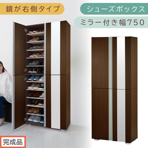 【完成品でお届け】シューズボックス ミラー付き幅75cm〔鏡が右側タイプ〕（ダークブラウン）シューズラック 扉付き スリム 12段 靴箱 大容量 木製 シューズボックス 縦長 靴収納棚 下駄箱 ブーツ おしゃれ SKANBM307500-R-DBR