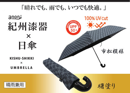 ［ふるさと納税］anon 市松模様  晴雨兼用傘 曙塗り 黒コーティング加工 紀州漆器アンブレラ 和柄 日傘 100％UVカット UPF50+ 折りたたみ傘 ギフト箱入り