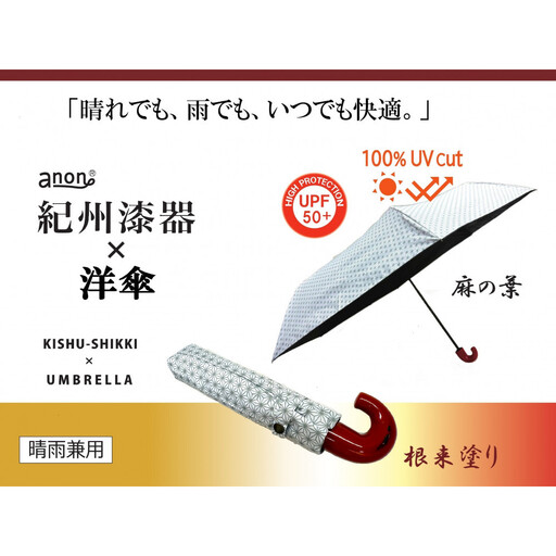 ［ふるさと納税］anon 麻の葉 晴雨兼用傘 根来塗り 黒コーティング加工 紀州漆器アンブレラ 和柄 日傘 100％UVカット UPF50+ 折りたたみ傘 ギフト箱入り