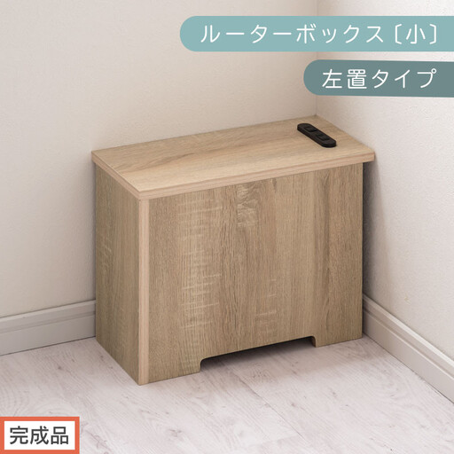 【完成品でお届け】ルーターボックス〔小・左置タイプ〕(オーク)ケーブルボックス 木製 コンセント 付き 収納 コードボックス コードケース コード収納 コンセントカバー 収納ボックス ケーブルラック EKANTC001539-0L-OAK