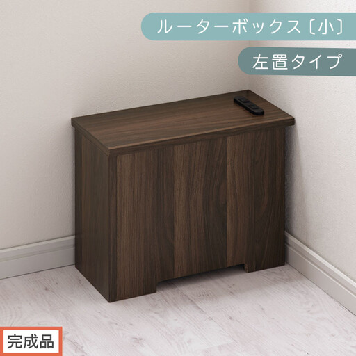 【完成品でお届け】ルーターボックス〔小・左置タイプ〕(ウォールナット)ケーブルボックス 木製 コンセント 付き 収納 コードボックス コードケース コード収納 コンセントカバー 収納ボックス ケーブルラック EKANTC001539-0L-WAL