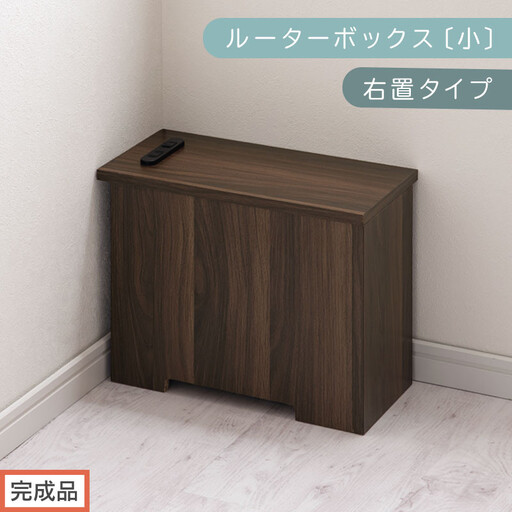 【完成品でお届け】ルーターボックス〔小・右置タイプ〕(ウォールナット)ケーブルボックス 木製 コンセント 付き 収納 コードボックス コードケース コード収納 コンセントカバー 収納ボックス ケーブルラック EKANTC001539-0R-WAL