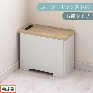 【完成品でお届け】ルーターボックス〔小・右置タイプ〕（オーク×ホワイト）ケーブルボックス 木製 コンセント 付き 収納 コードボックス コードケース コード収納 コンセントカバー 収納ボックス ケーブルラック EKANTC001539-1R-OAK