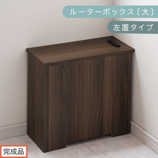 【完成品でお届け】ルーターボックス〔大・左置タイプ〕(ウォールナット)ケーブルボックス コードケース 木製 配線隠し コンセント 付き 収納 ルーター サイドテーブル ソファテーブル EKANTC001540-0L-WAL