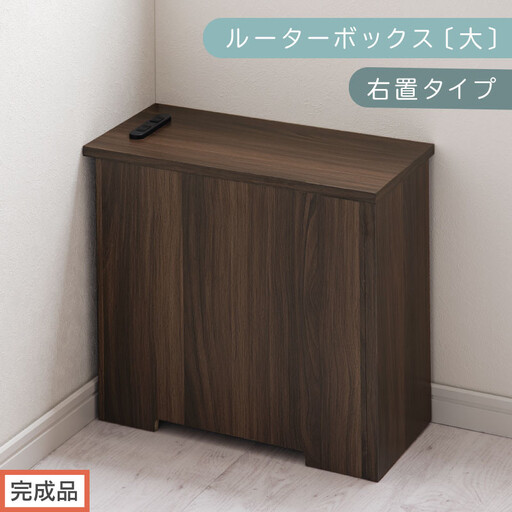 【完成品でお届け】ルーターボックス〔大・右置タイプ〕(ウォールナット)ケーブルボックス コードケース 木製 配線隠し コンセント 付き 収納 ルーター サイドテーブル ソファテーブル EKANTC001540-0R-WAL