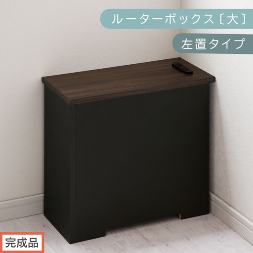 【完成品でお届け】ルーターボックス〔大・左置タイプ〕(ウォールナット×ブラック)ケーブルボックス コードケース 木製 配線隠し コンセント 付き ケース ルーター サイドテーブル ソファテーブル EKANTC001540-1L-WAL