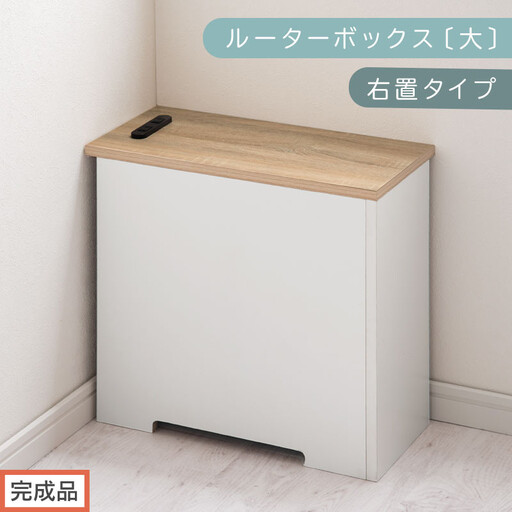 【完成品でお届け】ルーターボックス〔大・右置タイプ〕（オーク×ホワイト）ケーブルボックス コードケース 木製 配線隠し コンセント 付き ケース ルーター サイドテーブル ソファテーブル EKANTC001540-1R-OAK