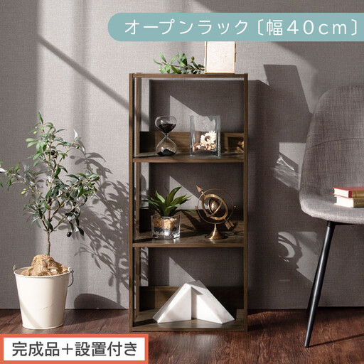【完成品+設置付き】オープンラック〔幅40cm〕(ウォールナット)オープンラック 木製 北欧 3段 3段ラック マルチラック オープンシェルフ ディスプレイ ディスプレイラック リビング 収納 本棚 LKONRA001185-0-WAL